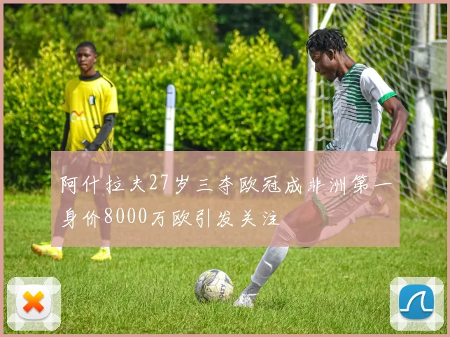 阿什拉夫27岁三夺欧冠成非洲第一身价8000万欧引发关注