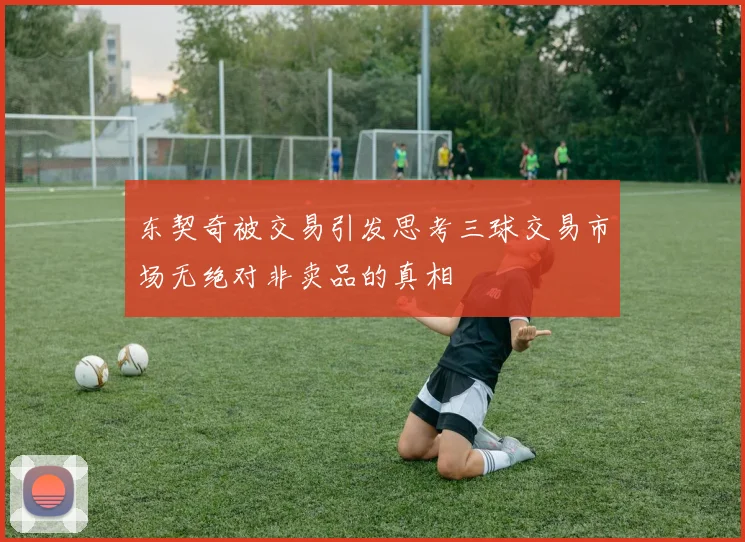 东契奇被交易引发思考三球交易市场无绝对非卖品的真相