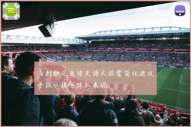 马刺缺乏老将支持文班需简化进攻手段以提升球队表现