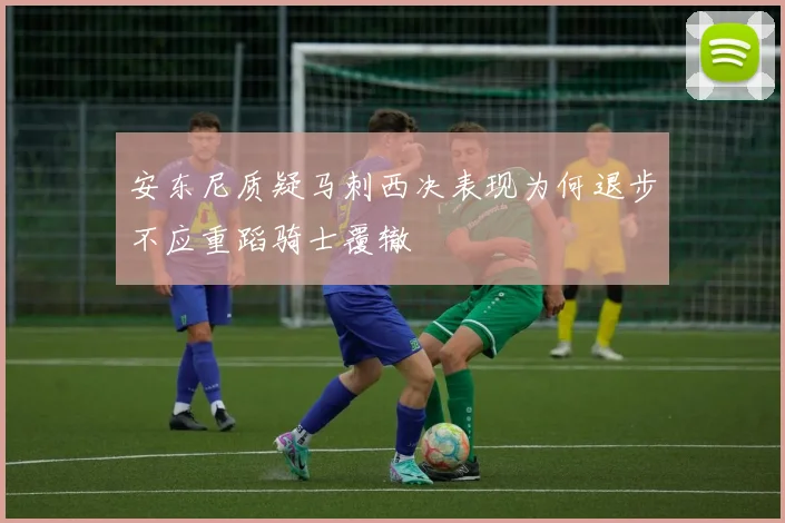 安东尼质疑马刺西决表现为何退步不应重蹈骑士覆辙