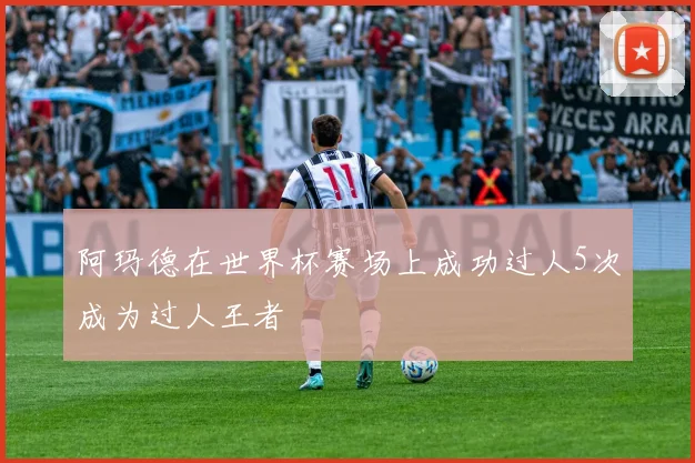 阿玛德在世界杯赛场上成功过人5次成为过人王者